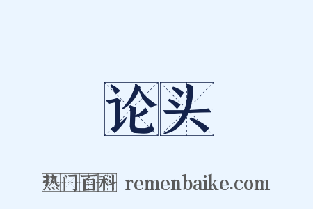 论头是什么意思的图片